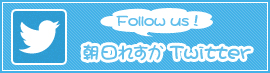 Follow us! 朝日れすか Twitter